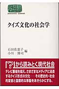 クイズ文化の社会学 (SEKAISHISO SEMINAR)