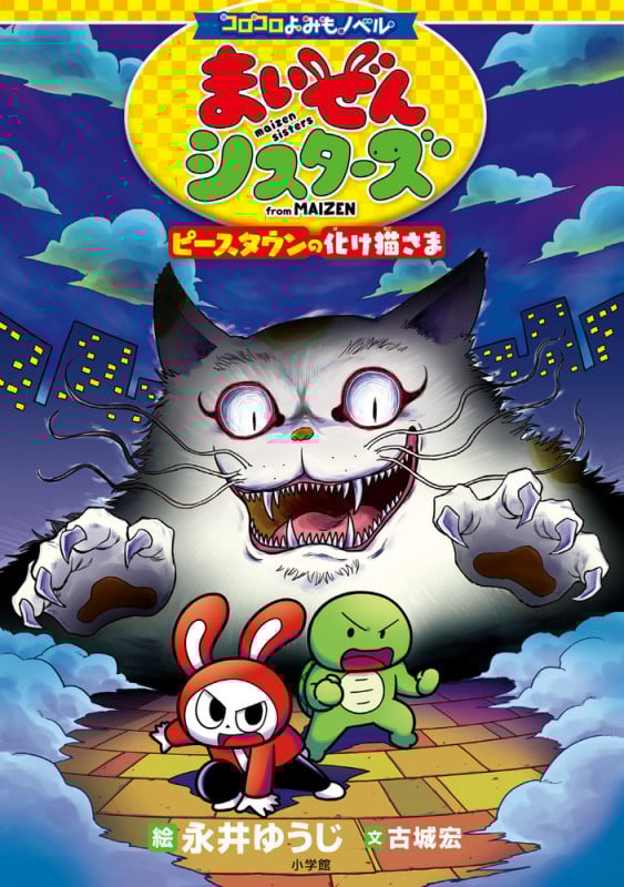 コロコロよみもノベル まいぜんシスターズ ピースタウンの化け猫さま