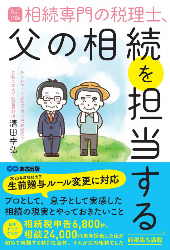 改訂2版 相続専門の税理士、父の相続を担当する