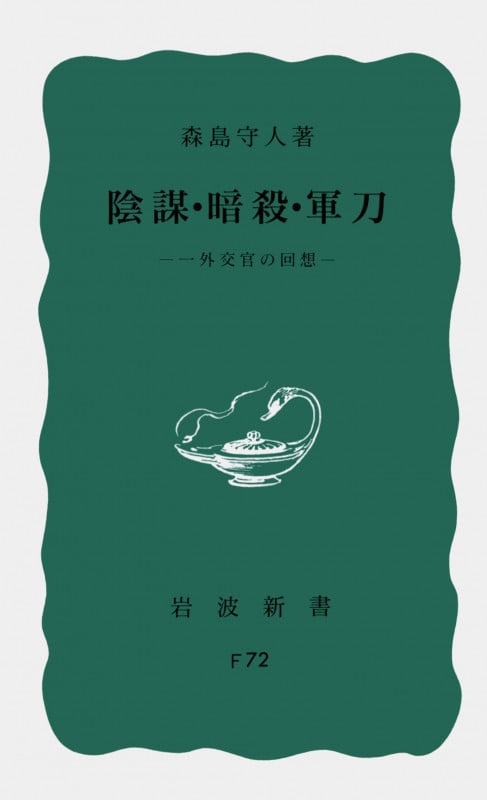 陰謀・暗殺・軍刀 一外交官の回想 (岩波新書)