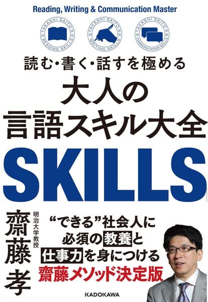 読む・書く・話すを極める 大人の言語スキル大全の詳細を見る