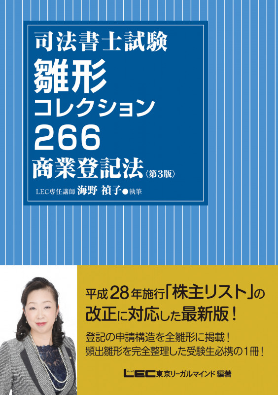 【中古】 精選択一問題集 商業登記法/東京リーガルマインド/ＬＥＣ東京リーガルマインド法律総合研究所 115223-2-