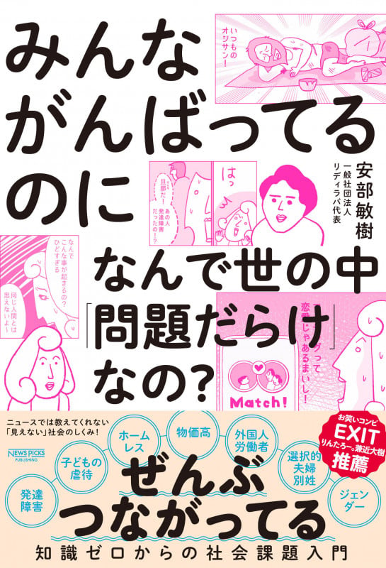 みんながんばってるのになんで世の中「問題だらけ」なの? 知識ゼロからの社会課題入門
