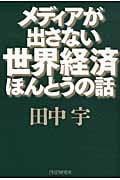 メディアが出さない世界経済ほんとうの話