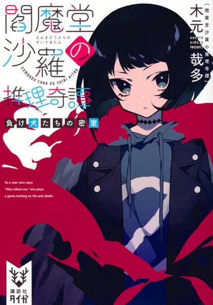 閻魔堂沙羅の推理奇譚 負け犬たちの密室 (講談社タイガ)