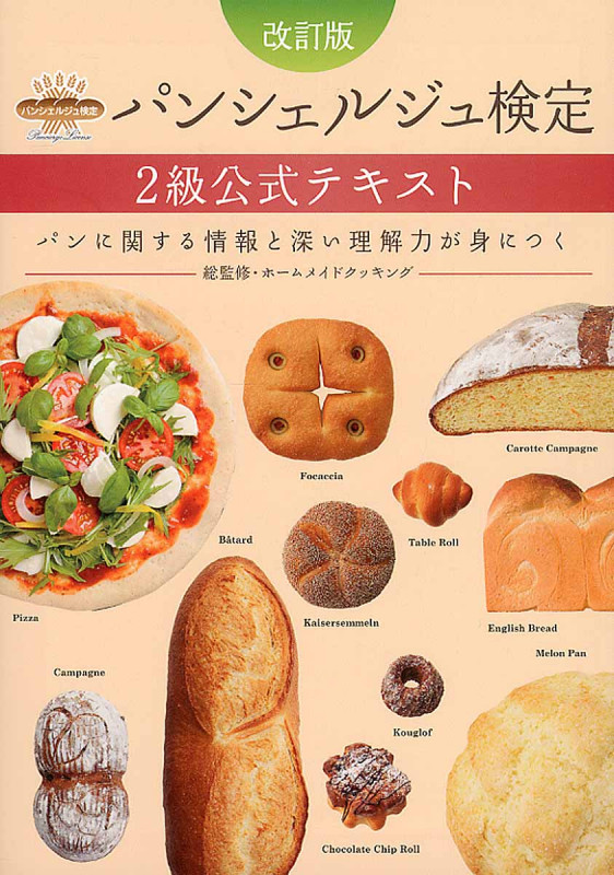 パンシェルジュ検定2級公式テキスト 改訂版 パンに関する情報と深い理解力が身につく
