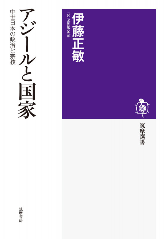 中世の寺社勢力と境内都市 | 伊藤正敏のあらすじ・感想 - ブクログ