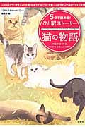 5分で読める! ひと駅ストーリー 猫の物語 (宝島社文庫)