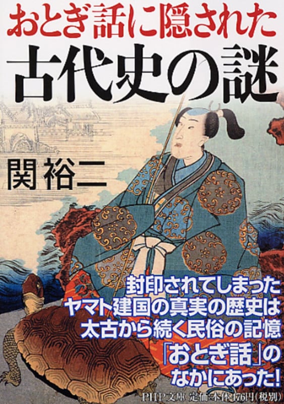 おとぎ話に隠された古代史の謎 (PHP文庫)