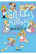 ベルばらKids 5の詳細を見る