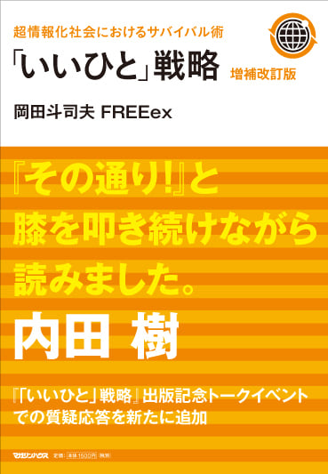 超情報化社会におけるサバイバル術 「いいひと」戦略 増補改訂版