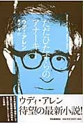 ただひたすらのアナーキー