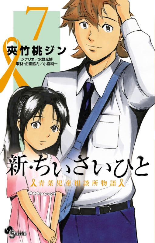 新・ちいさいひと 青葉児童相談所物語 (7) (少年サンデーコミックス)