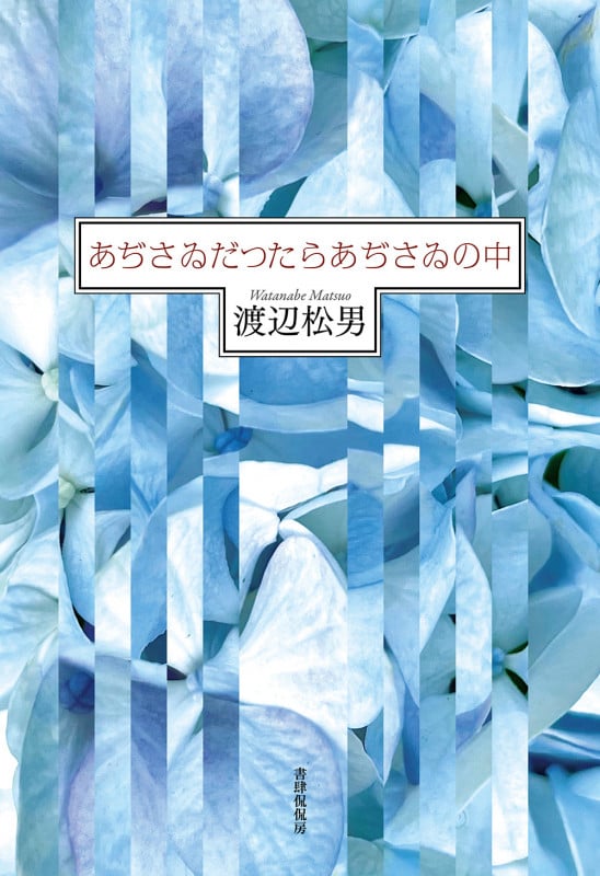 あぢさゐだつたらあぢさゐの中