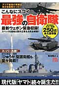 こんなにスゴイ! 最強の自衛隊