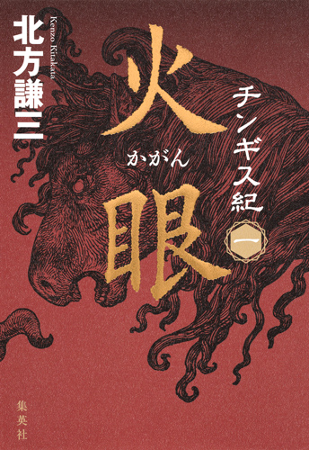 チンギス紀 火眼 (一)