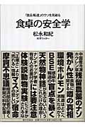 食卓の安全学 「食品報道」のウソを見破る