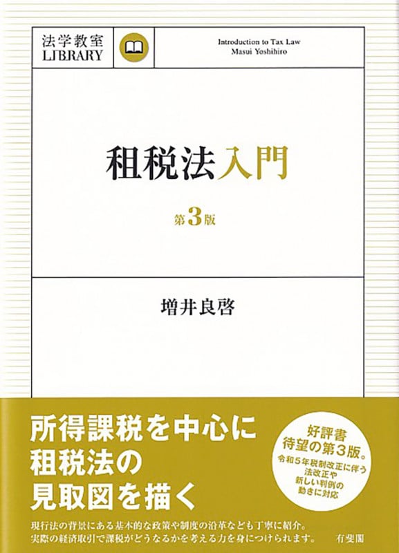 租税法入門〔第3版〕  法学教室ライブラリィ (法学教室ライブラリィ)