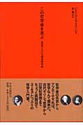 この哲学者を見よ 名言でたどる西洋哲学史