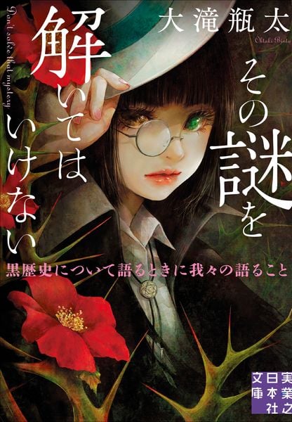その謎を解いてはいけない 黒歴史について語るときに我々の語ること (実業之日本社文庫)