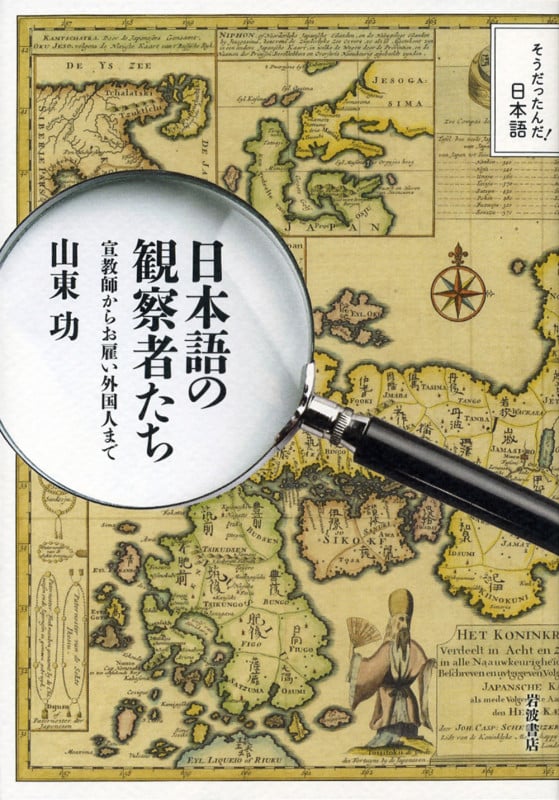 日本語の観察者たち 宣教師からお雇い外国人まで (そうだったんだ!日本語)