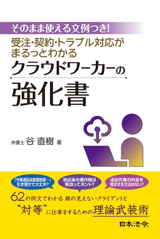 そのまま使える文例つき! 受注・契約・トラブル対応がまるっとわかる クラウドワーカーの強化書
