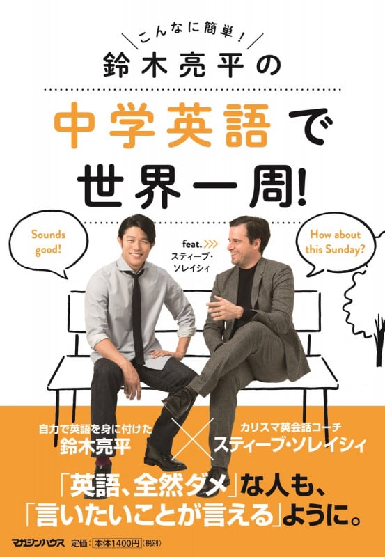 鈴木亮平の中学英語で世界一周!feat.スティーブ・ソレイシィ