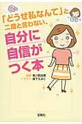「どうせ私なんて」と二度と言わない、自分に自信がつく本 (宝島SUGOI文庫 Fあ-4-2)