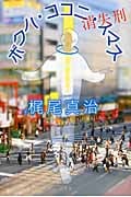 ボクハ・ココニ・イマス 消失刑