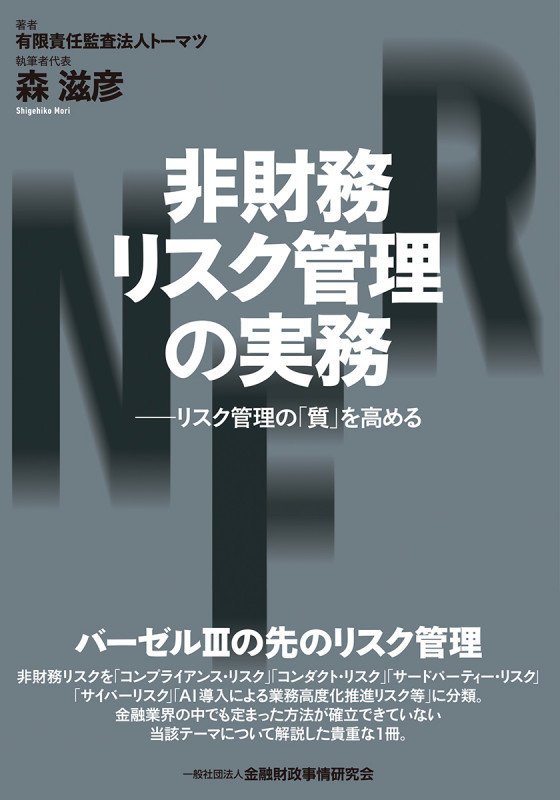 非財務リスク管理の実務 リスク管理の「質」を高める