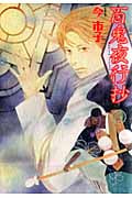 百鬼夜行抄 (19) (眠れぬ夜の奇妙な話C)