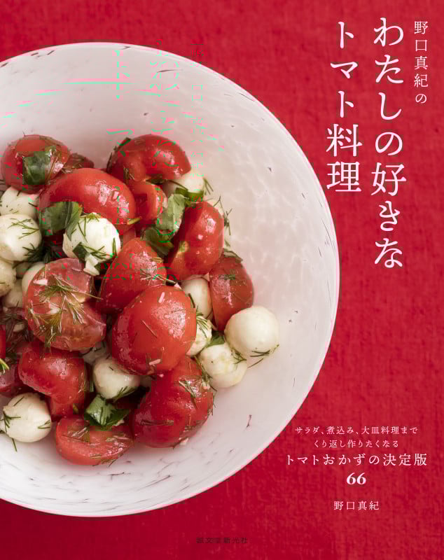 野口真紀のわたしの好きなトマト料理 サラダ、煮込み、大皿料理までくり返し作りたくなるトマトおかずの決定版66