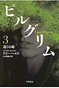 ピルグリム 遠くの敵 (3) (ハヤカワ文庫NV)
