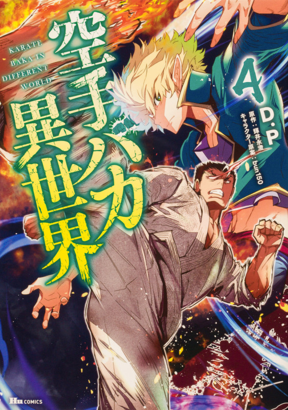 空手バカ異世界 4 (ヒューコミックス)の詳細を見る