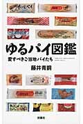 ゆるパイ図鑑 愛すべきご当地パイたち