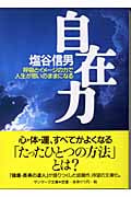 自在力 (サンマーク文庫)