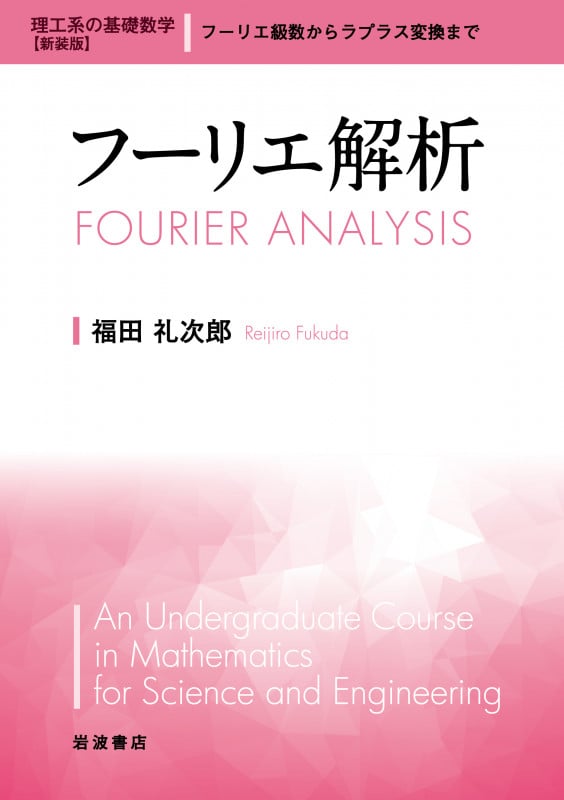 フーリエ解析 (理工系の基礎数学 新装版 6)