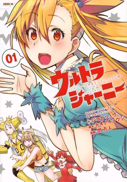 ウルトラジャーニー ツインテール少女とツインテールな僕 (01) (シリウスKC)