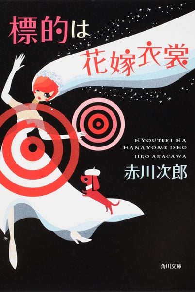 標的は花嫁衣裳 (角川文庫)