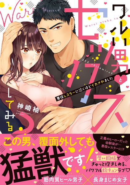 ワルい男とセックスしてみる?~悪役レスラーに泣くほどイカされました (Clair TLcomics)