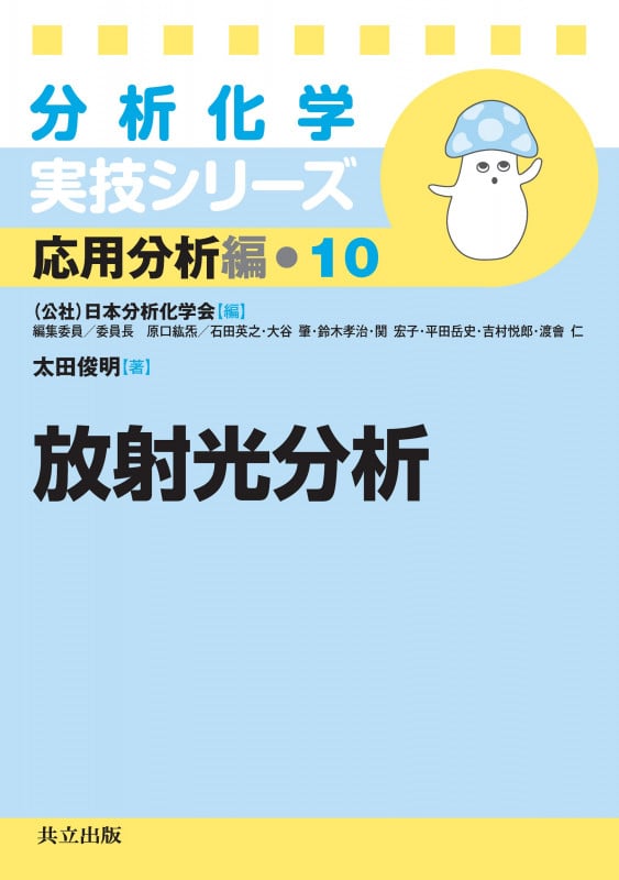 放射光分析 (分析化学実技シリーズ 応用分析編 10)