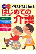 イラストでよくわかる はじめての介護