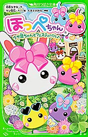 ほっぺちゃん ウサ耳ちゃんとフェスティバル♪ (角川つばさ文庫)の詳細を見る
