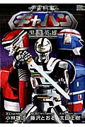 宇宙刑事ギャバン ~黒き英雄~ (少年チャンピオン・コミックス・エクストラ)