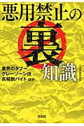 悪用禁止の裏知識 (宝島SUGOI文庫 Dに-5-2)