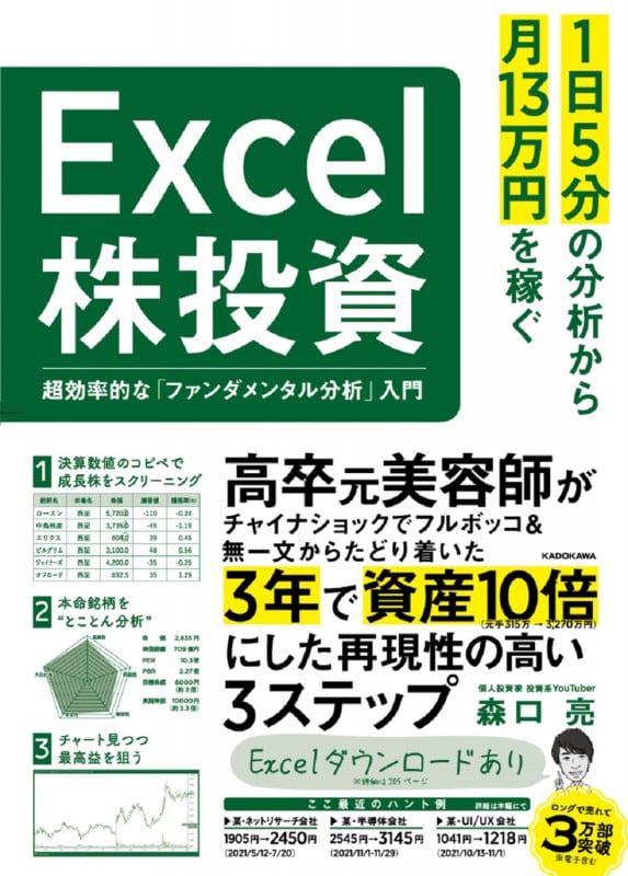 Excel株投資 超効率的な「ファンダメンタル分析」入門 1日5分の分析から月13万円を稼ぐ