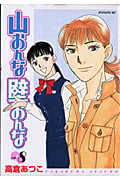 山おんな壁おんな (8) (イブニングKC)