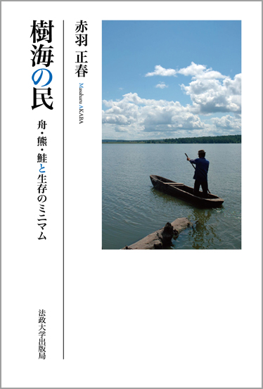 樹海の民  舟・熊・鮭と生存のミニマム