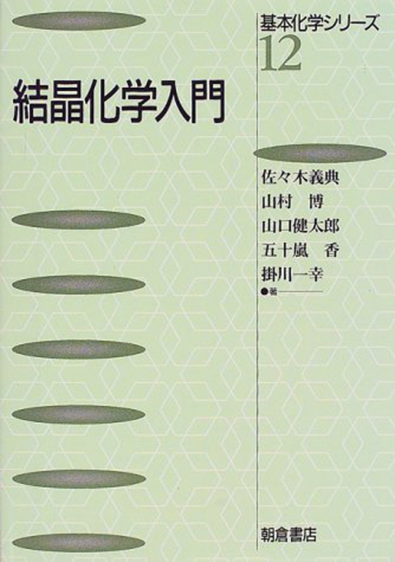結晶化学入門 (基本化学シリーズ 12)