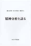 精神分析を語る